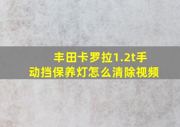 丰田卡罗拉1.2t手动挡保养灯怎么清除视频