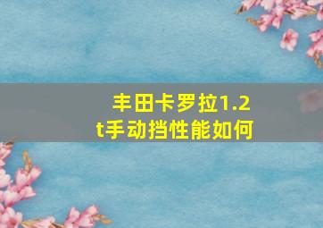 丰田卡罗拉1.2t手动挡性能如何