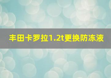 丰田卡罗拉1.2t更换防冻液