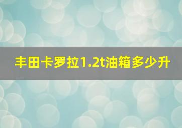 丰田卡罗拉1.2t油箱多少升