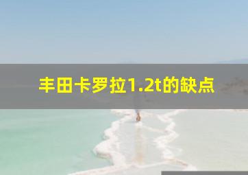 丰田卡罗拉1.2t的缺点