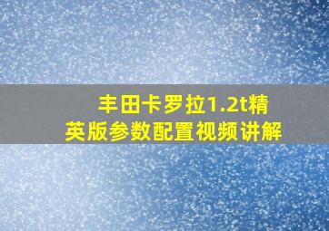 丰田卡罗拉1.2t精英版参数配置视频讲解