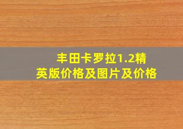 丰田卡罗拉1.2精英版价格及图片及价格