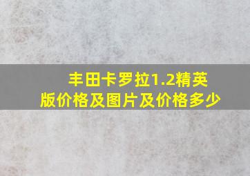 丰田卡罗拉1.2精英版价格及图片及价格多少