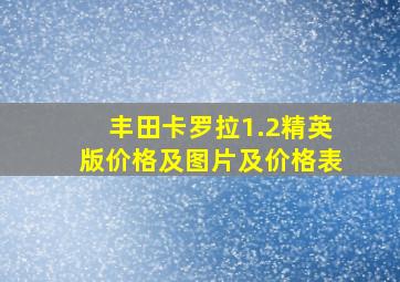 丰田卡罗拉1.2精英版价格及图片及价格表