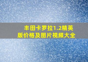 丰田卡罗拉1.2精英版价格及图片视频大全