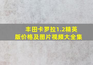 丰田卡罗拉1.2精英版价格及图片视频大全集