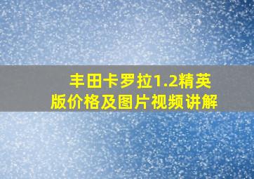 丰田卡罗拉1.2精英版价格及图片视频讲解