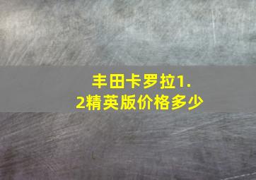 丰田卡罗拉1.2精英版价格多少