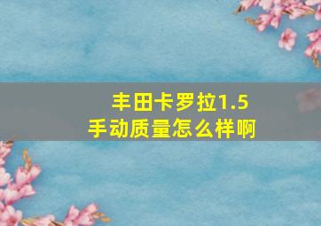 丰田卡罗拉1.5手动质量怎么样啊