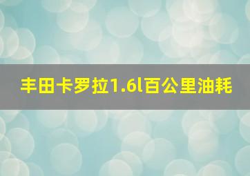 丰田卡罗拉1.6l百公里油耗