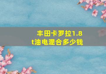 丰田卡罗拉1.8t油电混合多少钱