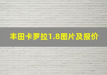 丰田卡罗拉1.8图片及报价