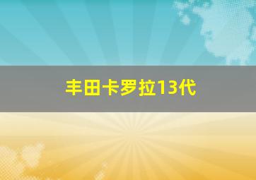 丰田卡罗拉13代