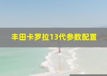 丰田卡罗拉13代参数配置