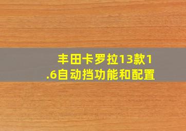 丰田卡罗拉13款1.6自动挡功能和配置