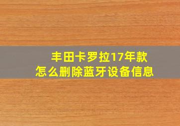 丰田卡罗拉17年款怎么删除蓝牙设备信息