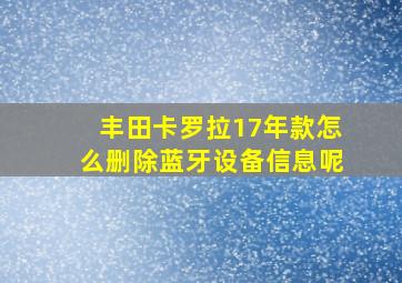 丰田卡罗拉17年款怎么删除蓝牙设备信息呢