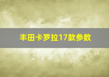 丰田卡罗拉17款参数