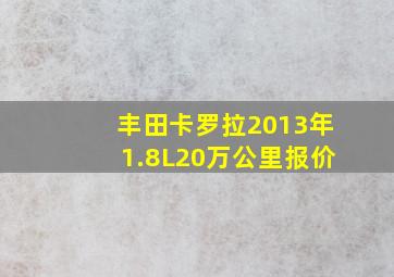 丰田卡罗拉2013年1.8L20万公里报价