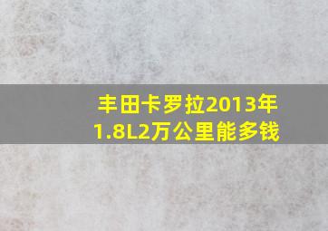 丰田卡罗拉2013年1.8L2万公里能多钱