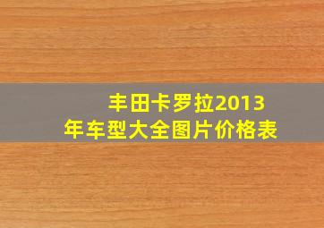 丰田卡罗拉2013年车型大全图片价格表