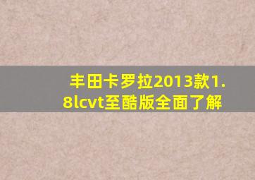 丰田卡罗拉2013款1.8lcvt至酷版全面了解