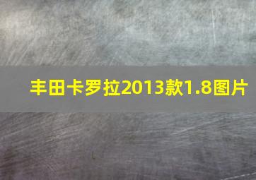 丰田卡罗拉2013款1.8图片