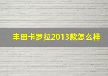 丰田卡罗拉2013款怎么样