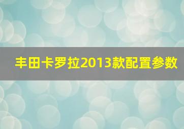 丰田卡罗拉2013款配置参数