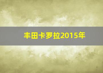 丰田卡罗拉2015年