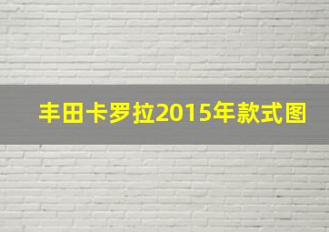 丰田卡罗拉2015年款式图