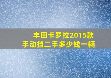 丰田卡罗拉2015款手动挡二手多少钱一辆