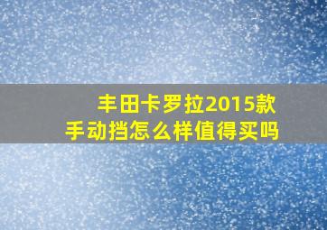 丰田卡罗拉2015款手动挡怎么样值得买吗