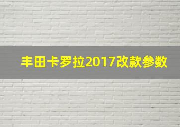 丰田卡罗拉2017改款参数