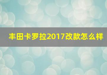 丰田卡罗拉2017改款怎么样