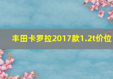 丰田卡罗拉2017款1.2t价位