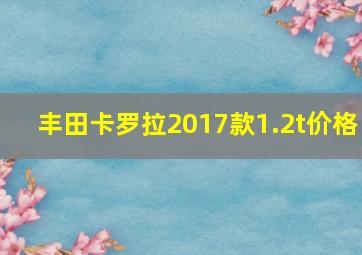 丰田卡罗拉2017款1.2t价格