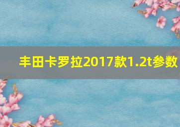 丰田卡罗拉2017款1.2t参数