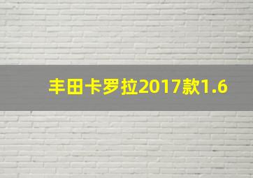 丰田卡罗拉2017款1.6