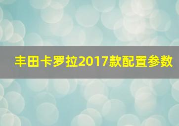 丰田卡罗拉2017款配置参数