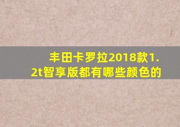 丰田卡罗拉2018款1.2t智享版都有哪些颜色的