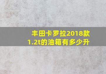 丰田卡罗拉2018款1.2t的油箱有多少升