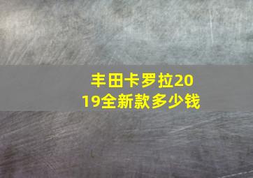 丰田卡罗拉2019全新款多少钱