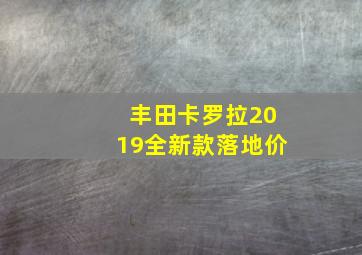 丰田卡罗拉2019全新款落地价