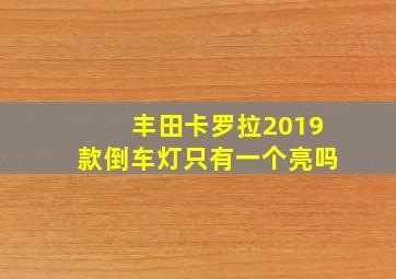 丰田卡罗拉2019款倒车灯只有一个亮吗