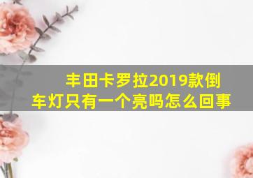 丰田卡罗拉2019款倒车灯只有一个亮吗怎么回事