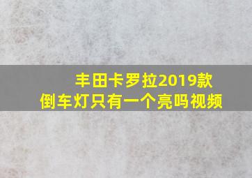 丰田卡罗拉2019款倒车灯只有一个亮吗视频