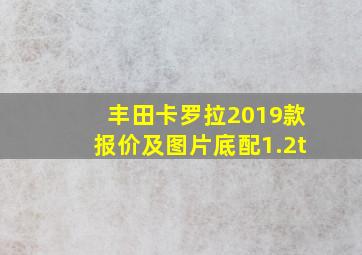 丰田卡罗拉2019款报价及图片底配1.2t