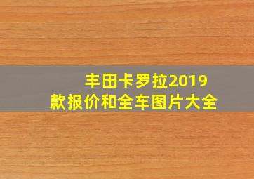 丰田卡罗拉2019款报价和全车图片大全